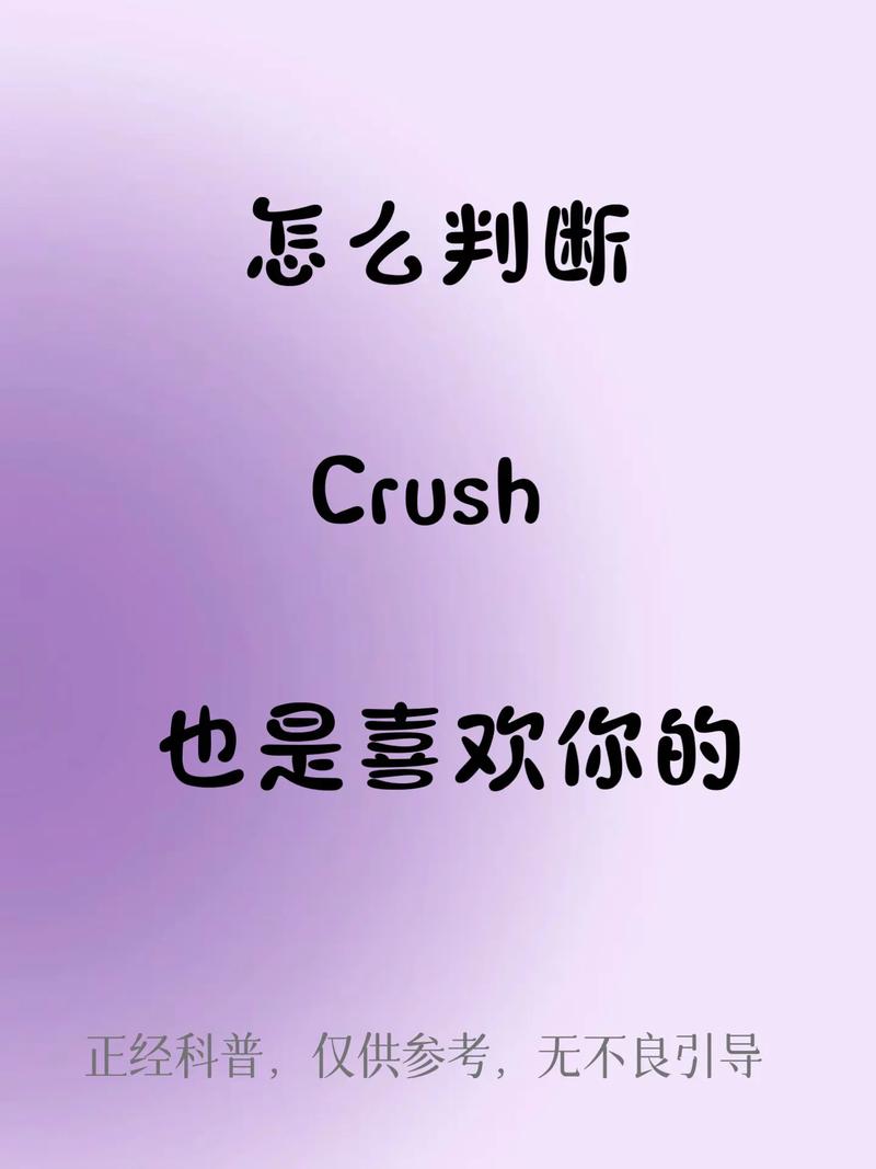 crush什么意思?