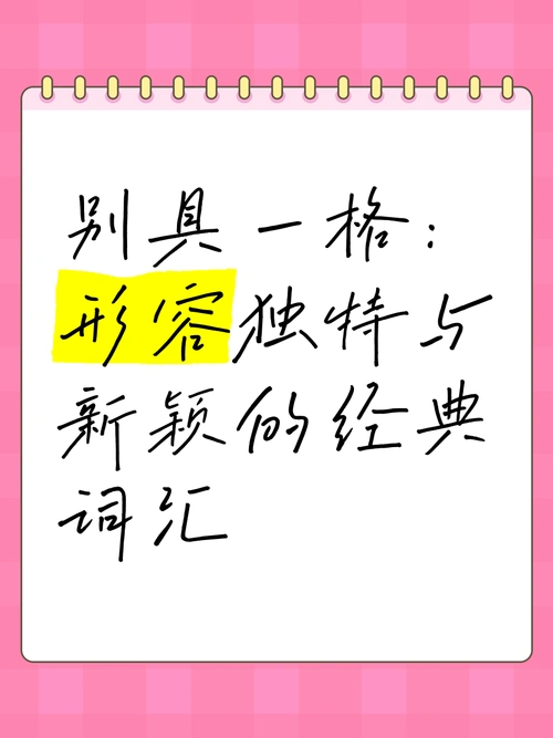 别具一格什么意思?